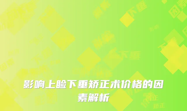影响上睑下垂矫正术价格的因素解析