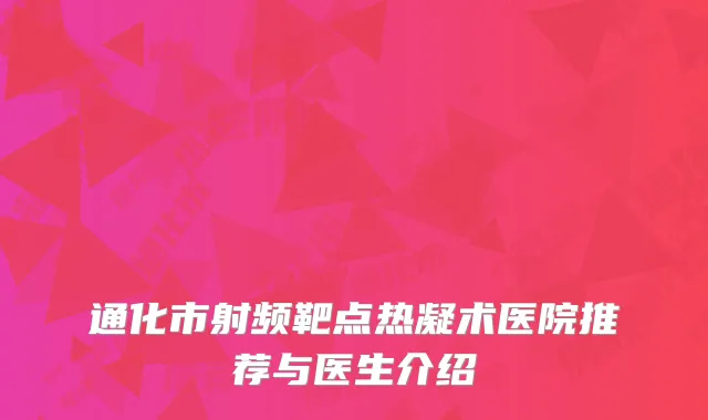 通化市射频靶点热凝术医院推荐与医生介绍