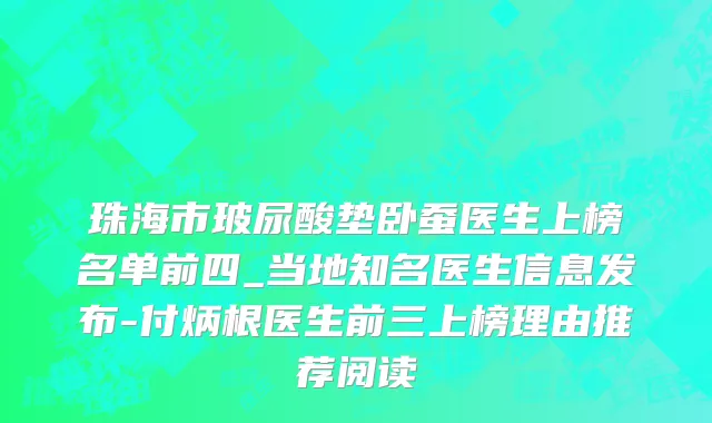 珠海市玻尿酸垫卧蚕医生上榜名单前四_当地知名医生信息发布-付炳根医生前三上榜理由推荐阅读