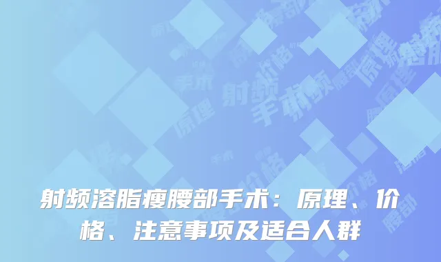 射频溶脂瘦腰部手术：原理、价格、注意事项及适合人群