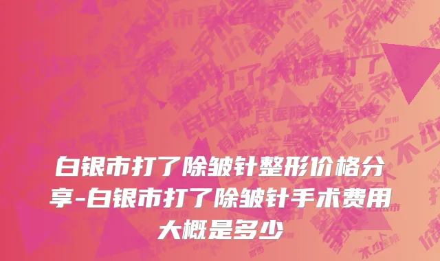 白银市打了除皱针整形价格分享-白银市打了除皱针手术费用大概是多少