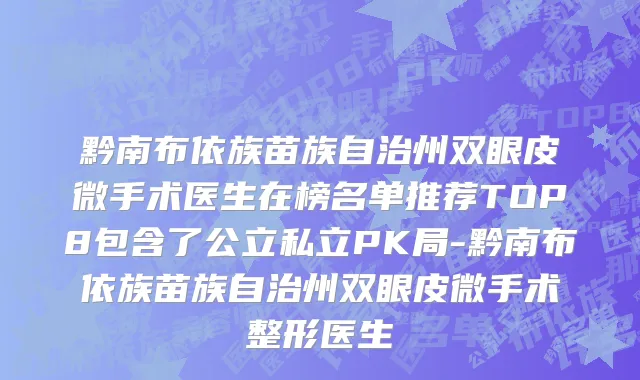 黔南布依族苗族自治州双眼皮微手术医生在榜名单推荐TOP8包含了公立私立PK局-黔南布依族苗族自治州双眼皮微手术整形医生