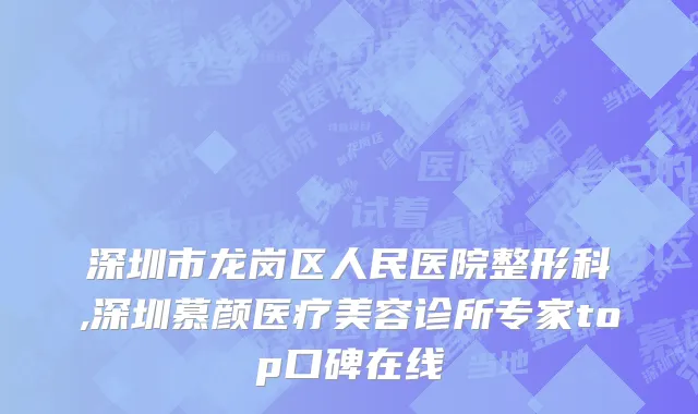 深圳市龙岗区人民医院整形科,深圳慕颜医疗美容诊所专家top口碑在线