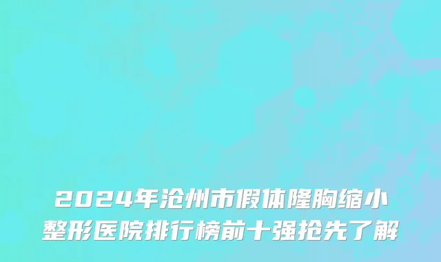 2024年沧州市假体隆胸缩小整形医院排行榜前十强抢先了解