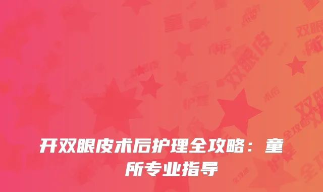 开双眼皮术后护理全攻略：童顏診所专业指导