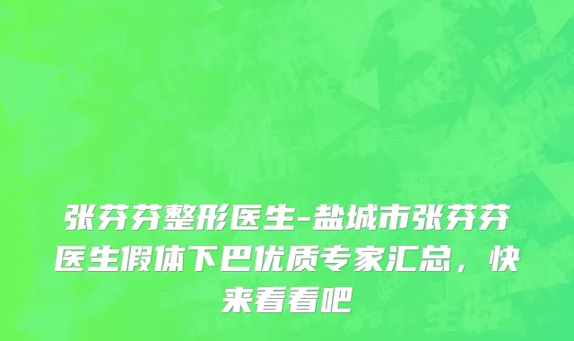 张芬芬整形医生-盐城市张芬芬医生假体下巴优质专家汇总，快来看看吧