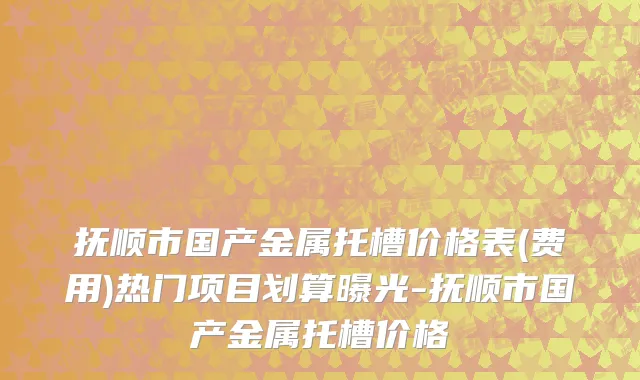 抚顺市国产金属托槽价格表(费用)热门项目划算曝光-抚顺市国产金属托槽价格