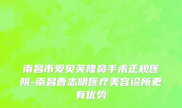 南昌市爱贝芙隆鼻手术正规医院-南昌曹志明医疗美容诊所更有优势