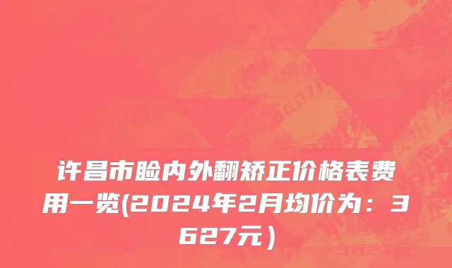 许昌市睑内外翻矫正价格表费用一览(2024年2月均价为：3627元）