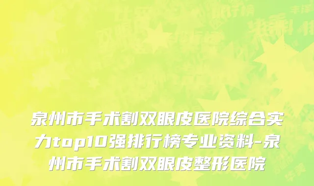 泉州市手术割双眼皮医院综合实力top10强排行榜专业资料-泉州市手术割双眼皮整形医院