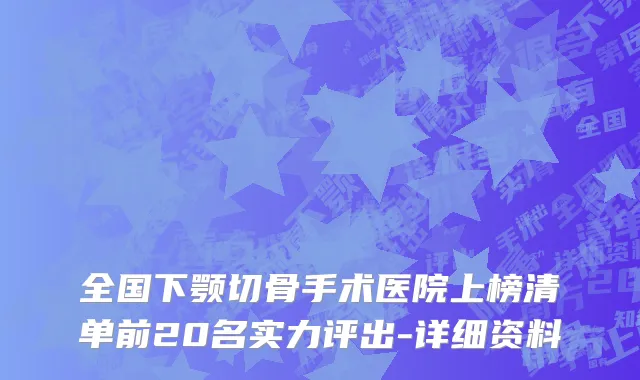 全国下颚切骨手术医院上榜清单前20名实力评出-详细资料
