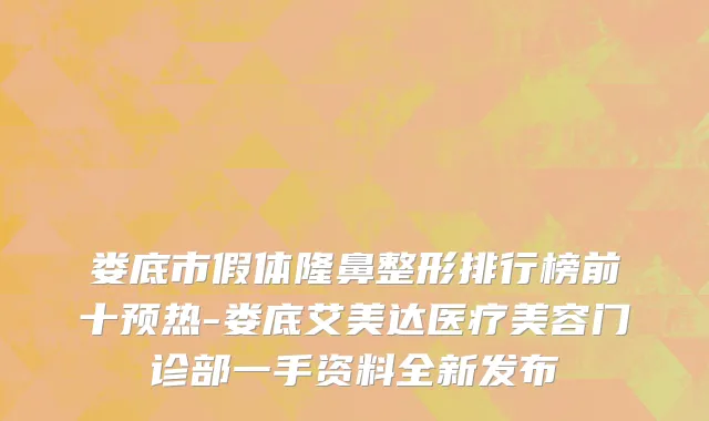 娄底市假体隆鼻整形排行榜前十预热-娄底艾美达医疗美容门诊部一手资料全新发布