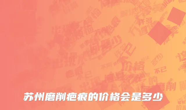 苏州磨削疤痕的价格会是多少