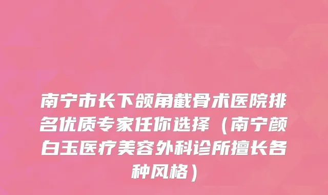 南宁市长下颌角截骨术医院排名优质专家任你选择（南宁颜白玉医疗美容外科诊所擅长各种风格）