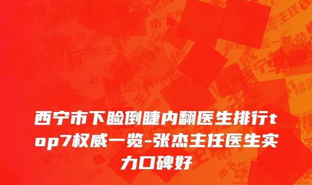 西宁市下睑倒睫内翻医生排行top7权威一览-张杰主任医生实力口碑好