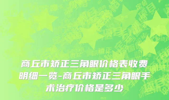 商丘市矫正三角眼价格表收费明细一览-商丘市矫正三角眼手术治疗价格是多少