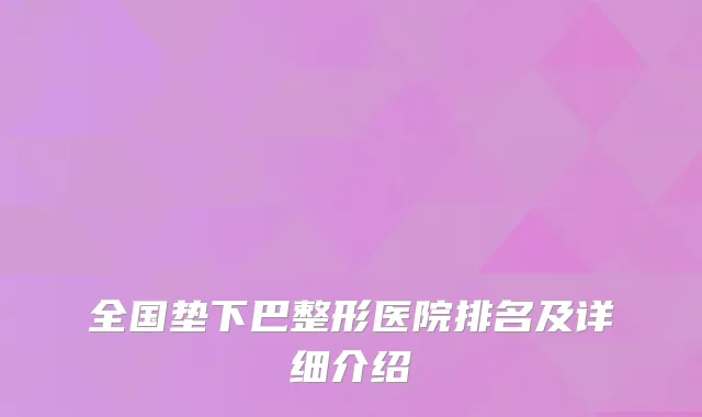 全国垫下巴整形医院排名及详细介绍