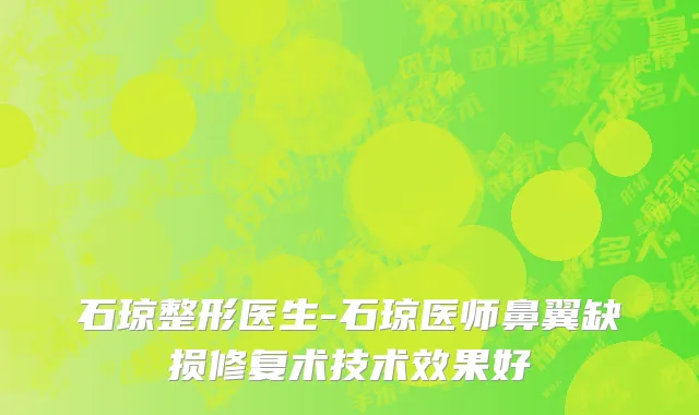 石琼整形医生-石琼医师鼻翼缺损修复术技术效果好