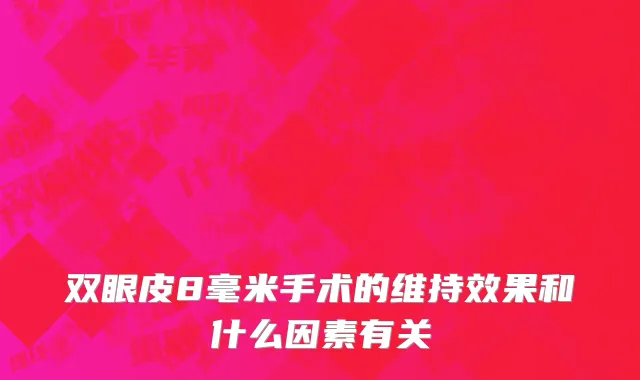 双眼皮8毫米手术的维持效果和什么因素有关