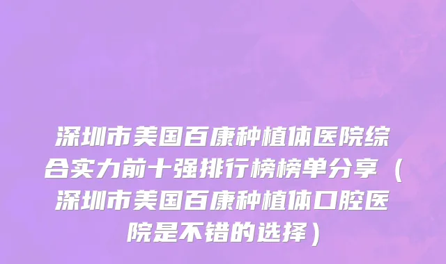 深圳市美国百康种植体医院综合实力前十强排行榜榜单分享（深圳市美国百康种植体口腔医院是不错的选择）