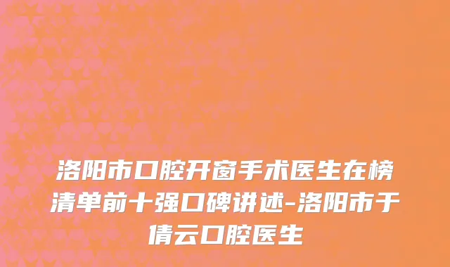 洛阳市口腔开窗手术医生在榜清单前十强口碑讲述-洛阳市于倩云口腔医生