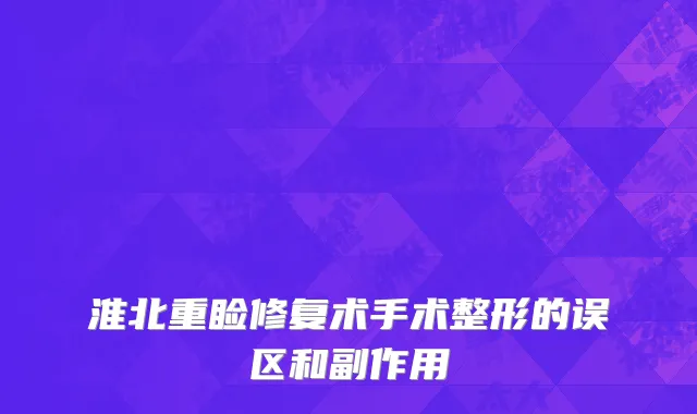 淮北重睑修复术手术整形的误区和副作用