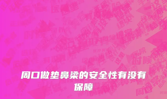 周口做垫鼻梁的安全性有没有保障