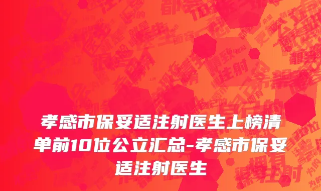 孝感市保妥适注射医生上榜清单前10位公立汇总-孝感市保妥适注射医生