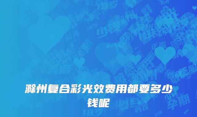 滁州复合彩光效费用都要多少钱呢