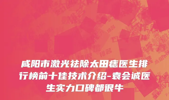 咸阳市激光祛除太田痣医生排行榜前十佳技术介绍-袁会诚医生实力口碑都很牛