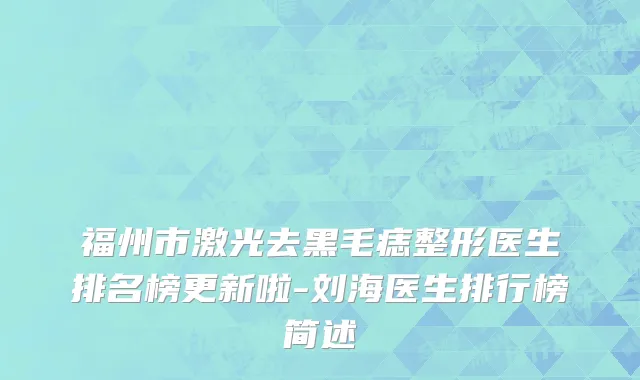 福州市激光去黑毛痣整形医生排名榜更新啦-刘海医生排行榜简述