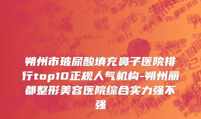 朔州市玻尿酸填充鼻子医院排行top10正规人气机构-朔州丽都整形美容医院综合实力强不强