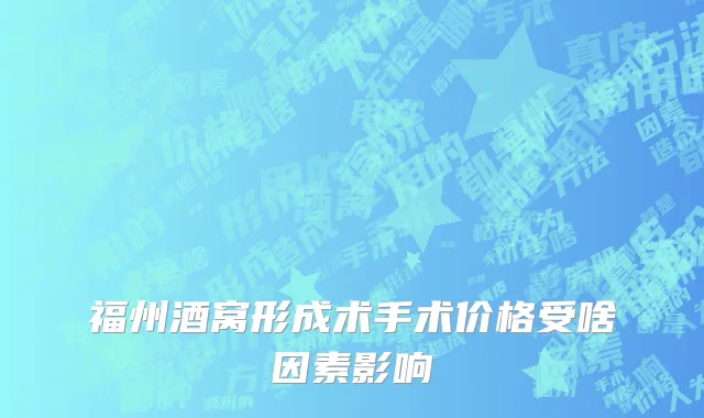 福州酒窝形成术手术价格受啥因素影响