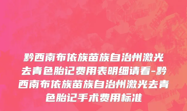 黔西南布依族苗族自治州激光去青色胎记费用表明细请看-黔西南布依族苗族自治州激光去青色胎记手术费用标准