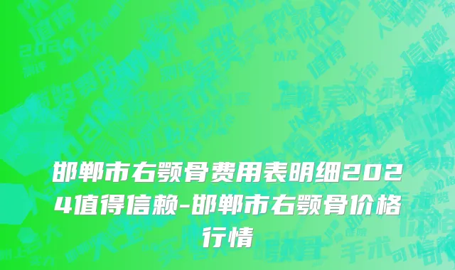 邯郸市右颚骨费用表明细2024值得信赖-邯郸市右颚骨价格行情