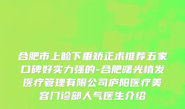 合肥市上睑下垂矫正术推荐五家口碑好实力强的-合肥曙光植发医疗管理有限公司庐阳医疗美容门诊部人气医生介绍
