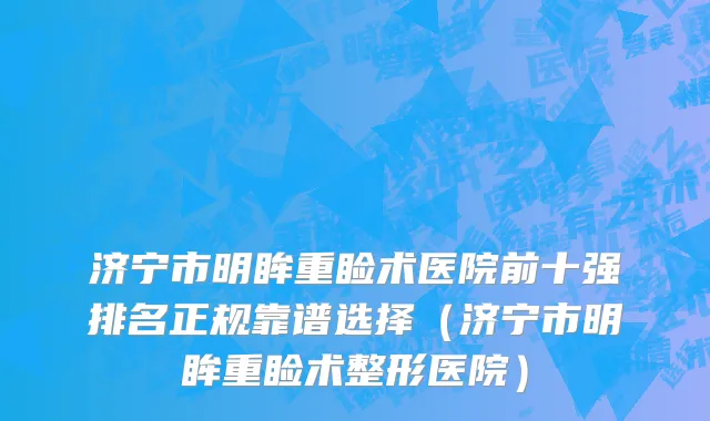 济宁市明眸重睑术医院前十强排名正规靠谱选择（济宁市明眸重睑术整形医院）