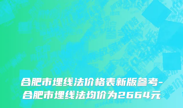 合肥市埋线法价格表新版参考-合肥市埋线法均价为2664元