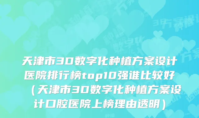 天津市3D数字化种植方案设计医院排行榜top10强谁比较好（天津市3D数字化种植方案设计口腔医院上榜理由透明）