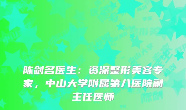 陈剑名医生：资深整形美容专家，中山大学附属第八医院副主任医师