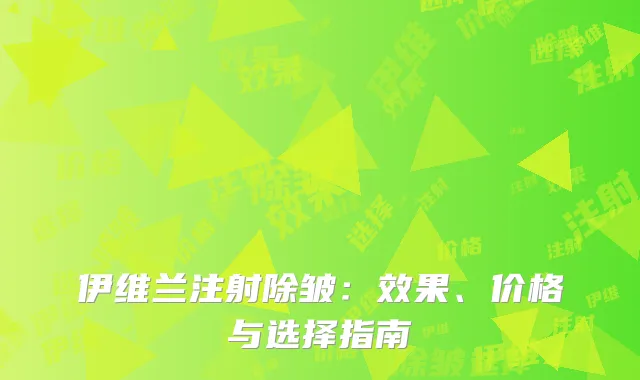 伊维兰注射除皱：效果、价格与选择指南