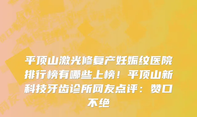平顶山激光修复产妊娠纹医院排行榜有哪些上榜!平顶山新科技牙齿诊所网友点评:赞口不绝