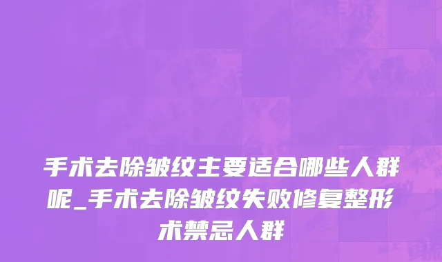 手术去除皱纹主要适合哪些人群呢_手术去除皱纹失败修复整形术禁忌人群