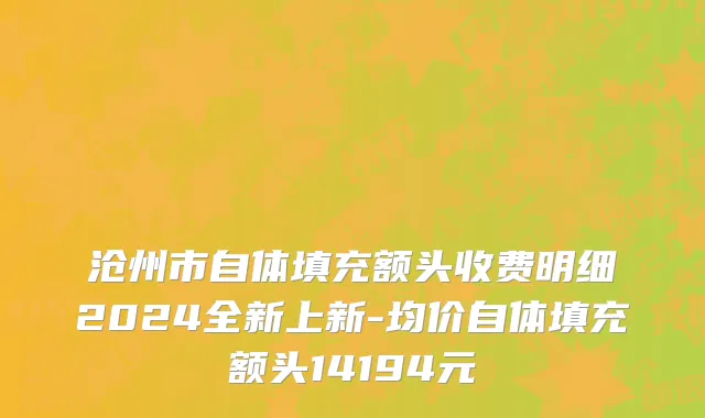 沧州市自体填充额头收费明细2024全新上新-均价自体填充额头14194元
