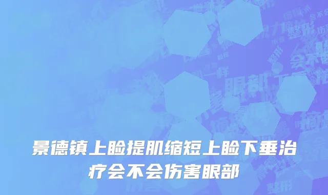 景德镇上睑提肌缩短上睑下垂治疗会不会伤害眼部