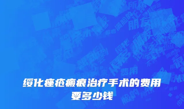 绥化痤疮瘢痕治疗手术的费用要多少钱