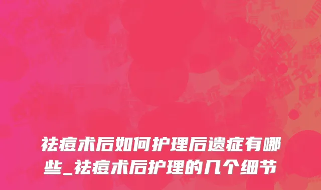 祛痘术后如何护理后遗症有哪些_祛痘术后护理的几个细节