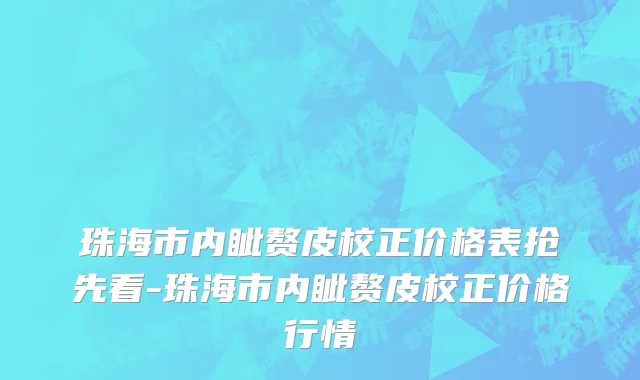 珠海市内眦赘皮校正价格表抢先看-珠海市内眦赘皮校正价格行情