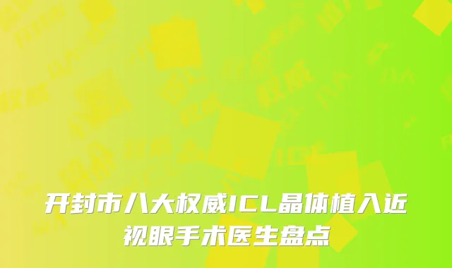 开封市八大权威ICL晶体植入近视眼手术医生盘点