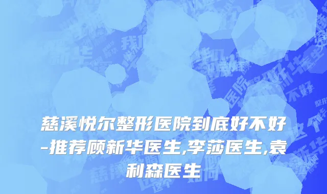 慈溪悦尔整形医院到底好不好-推荐顾新华医生,李莎医生,袁利森医生